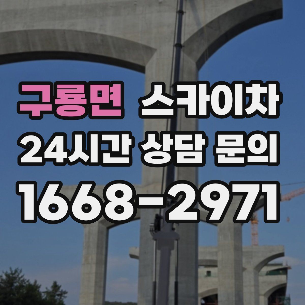 구룡면 스카이차 건물 외벽 청소를 빠르게 끝내는 방법