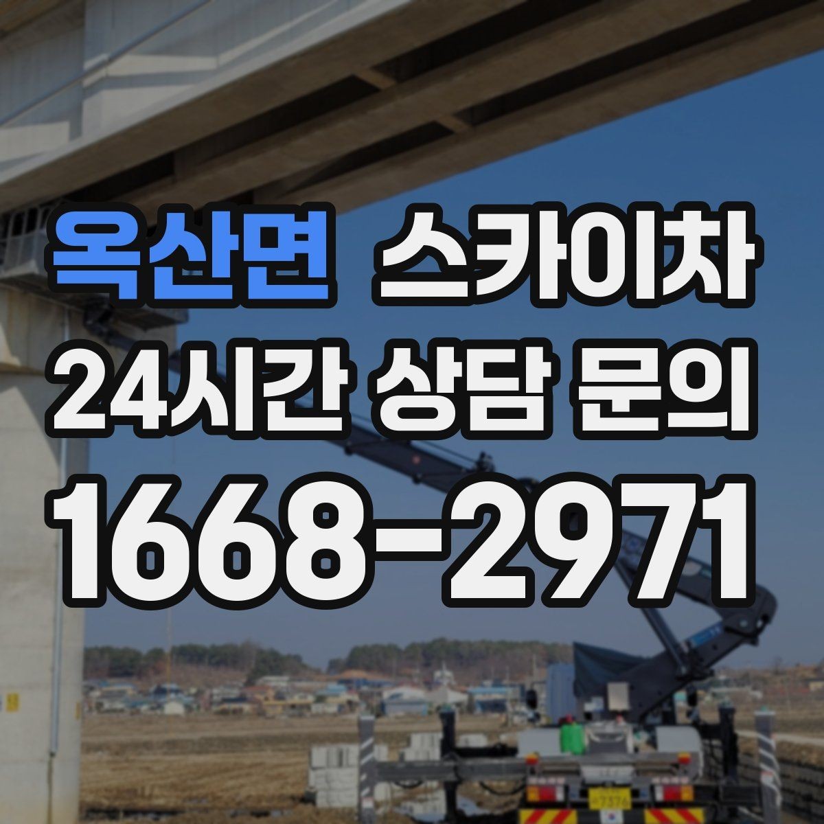 옥산면 스카이차 전선 정리 후 방수 마감까지 한 번에