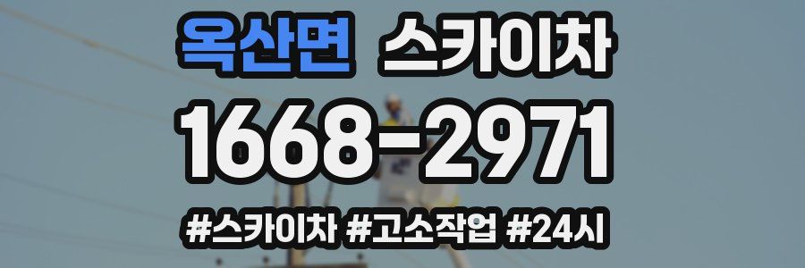 옥산면 스카이차