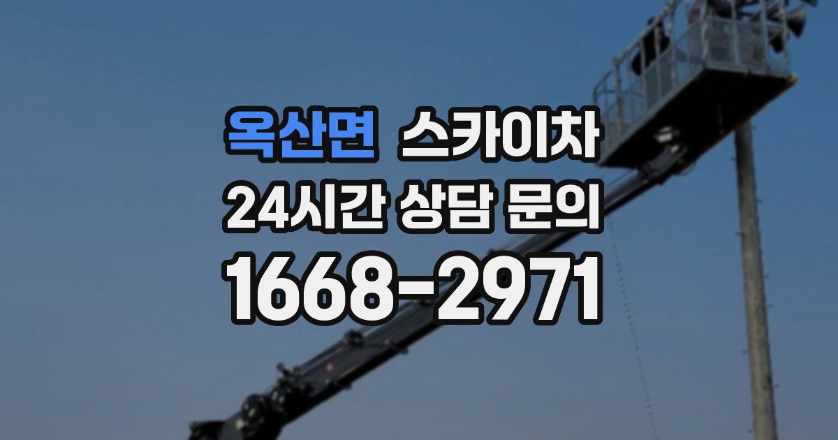 옥산면 스카이차