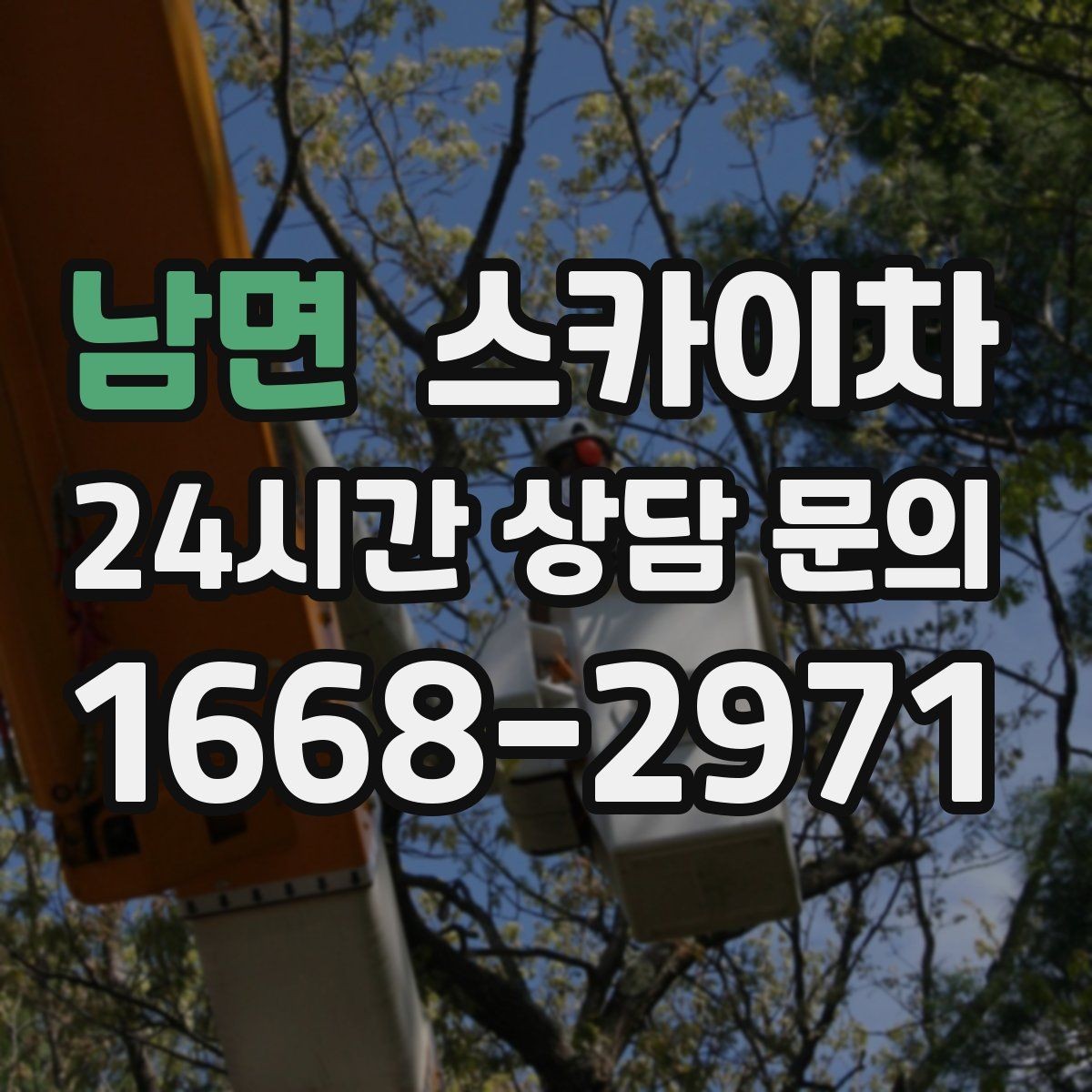 남면 스카이차 학교 앞 작업 시간대를 정하는 기준