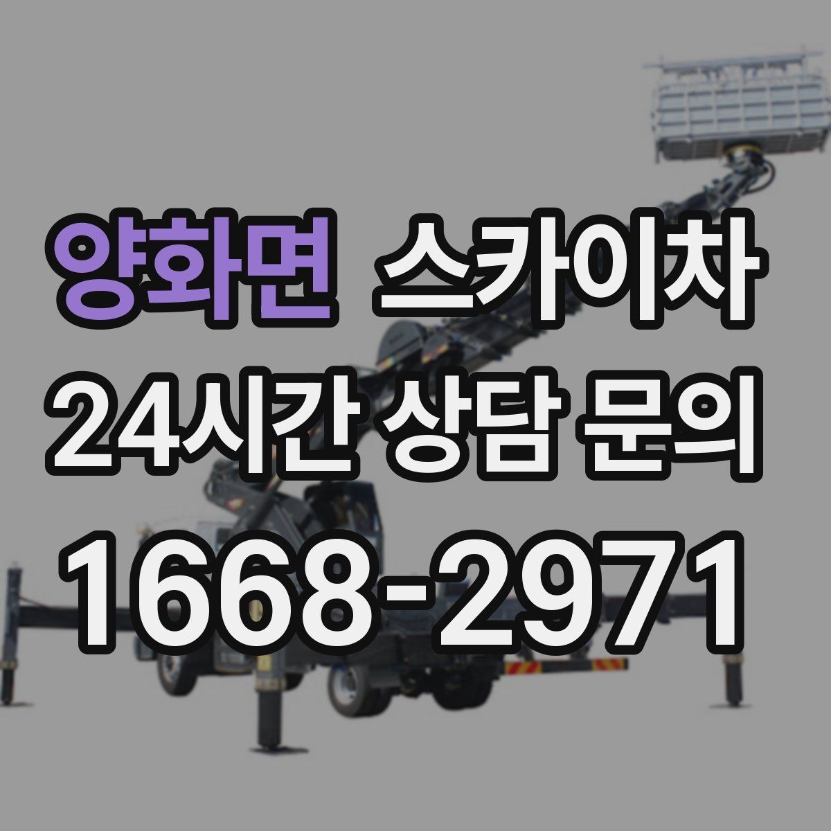 양화면 스카이차 학원 간판 조명 교체를 빠르게
