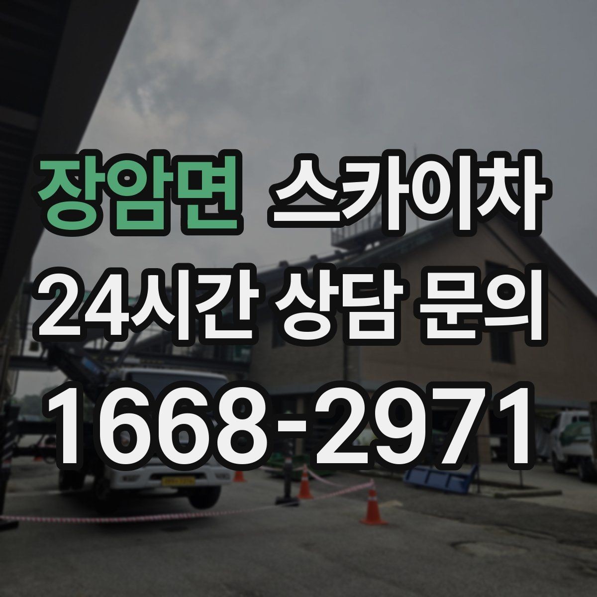 장암면 스카이차 옥상 난간 페인트 보수 안전하게