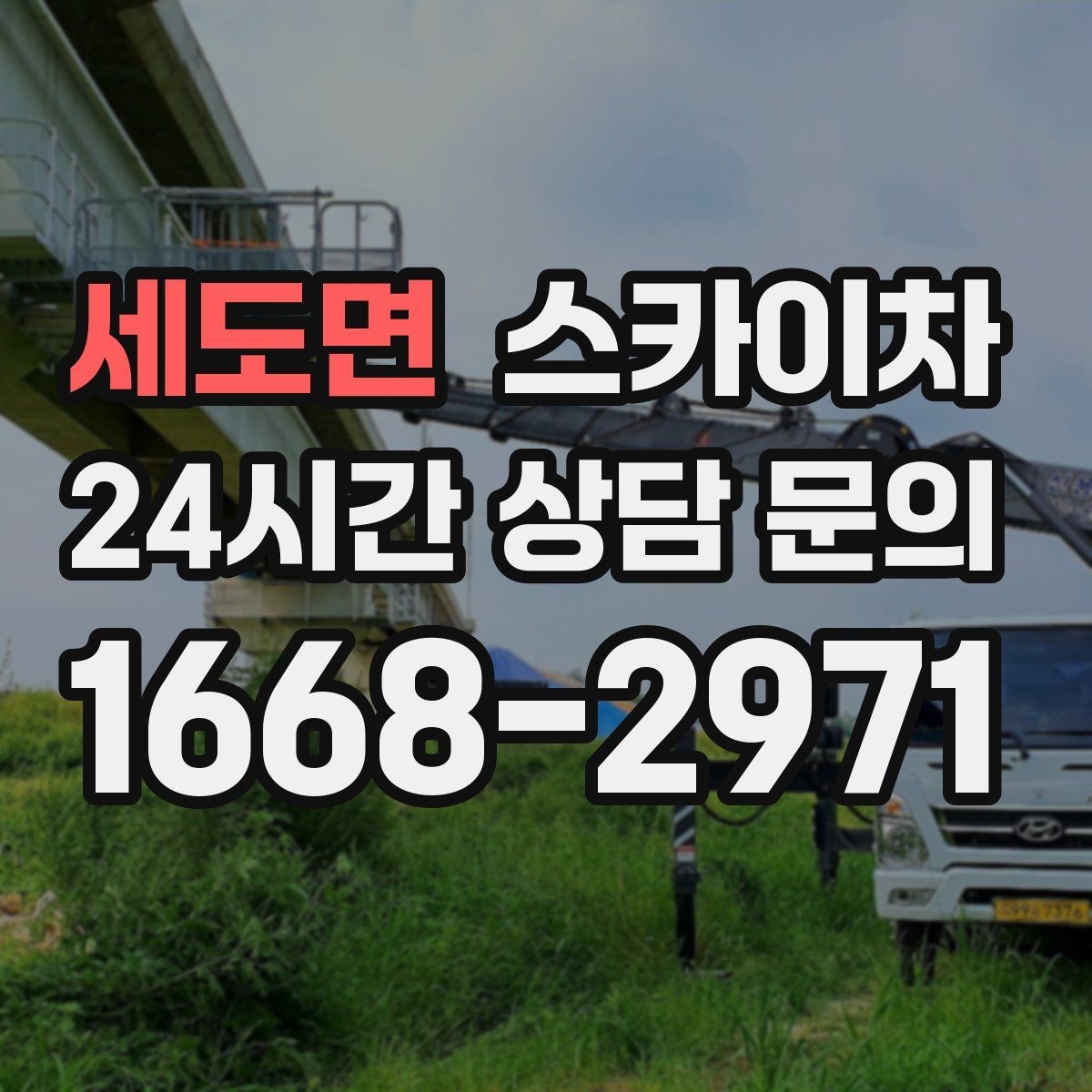세도면 스카이차 조명 교체가 높은 곳이라면 이렇게