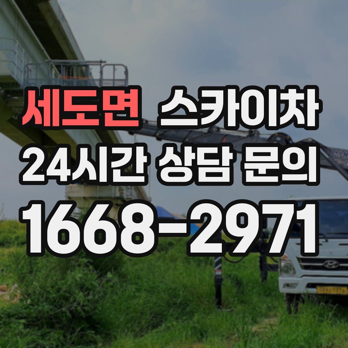 세도면 스카이차