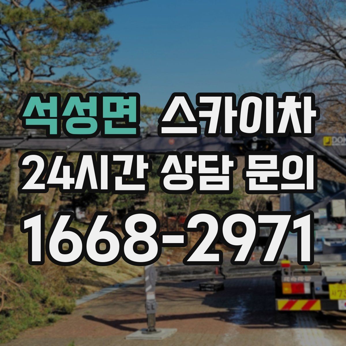 석성면 스카이차 낙하 위험 시설물 점검이 필요할 때
