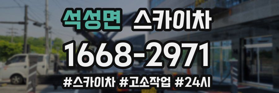 석성면 스카이차