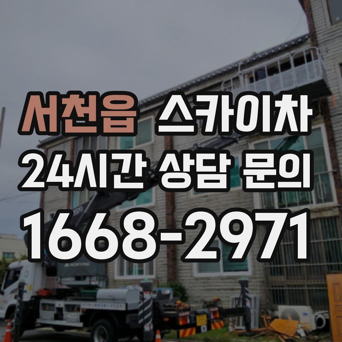 서천읍 스카이차