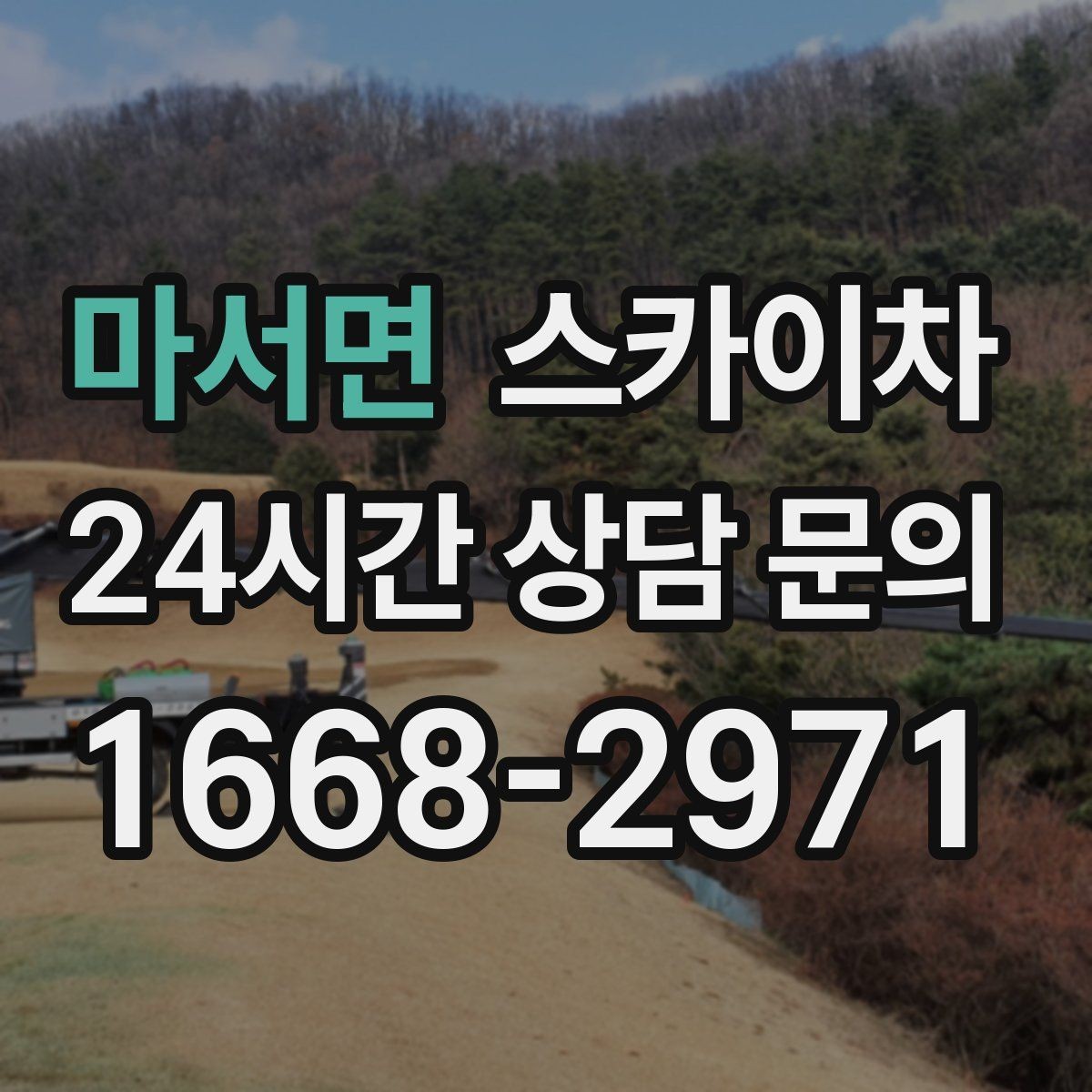 마서면 스카이차 통신선 정리 작업을 고소에서 진행하기