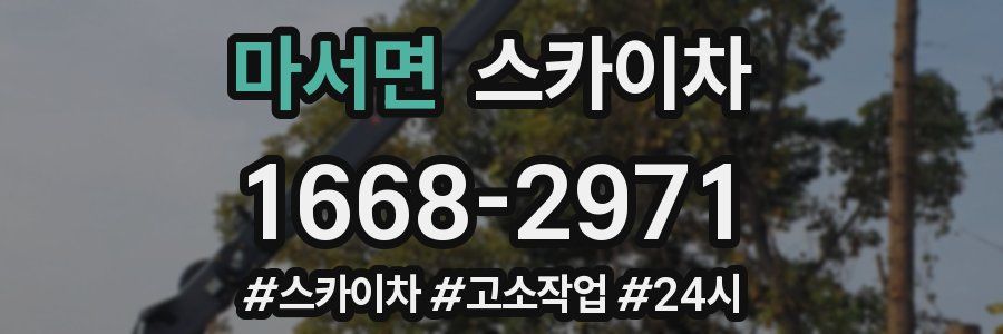 마서면 스카이차