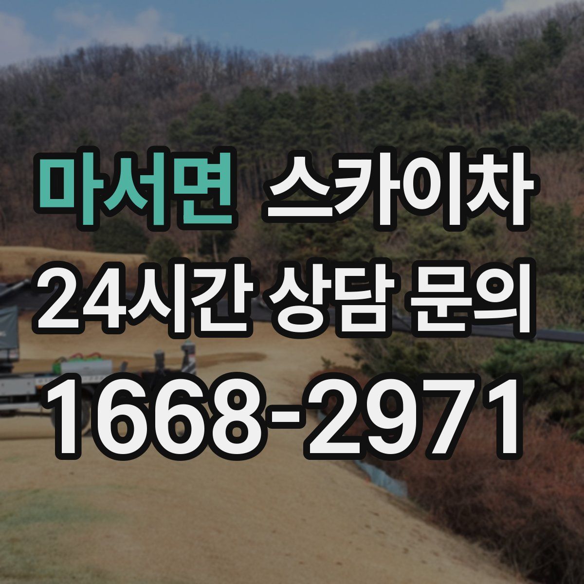 마서면 스카이차