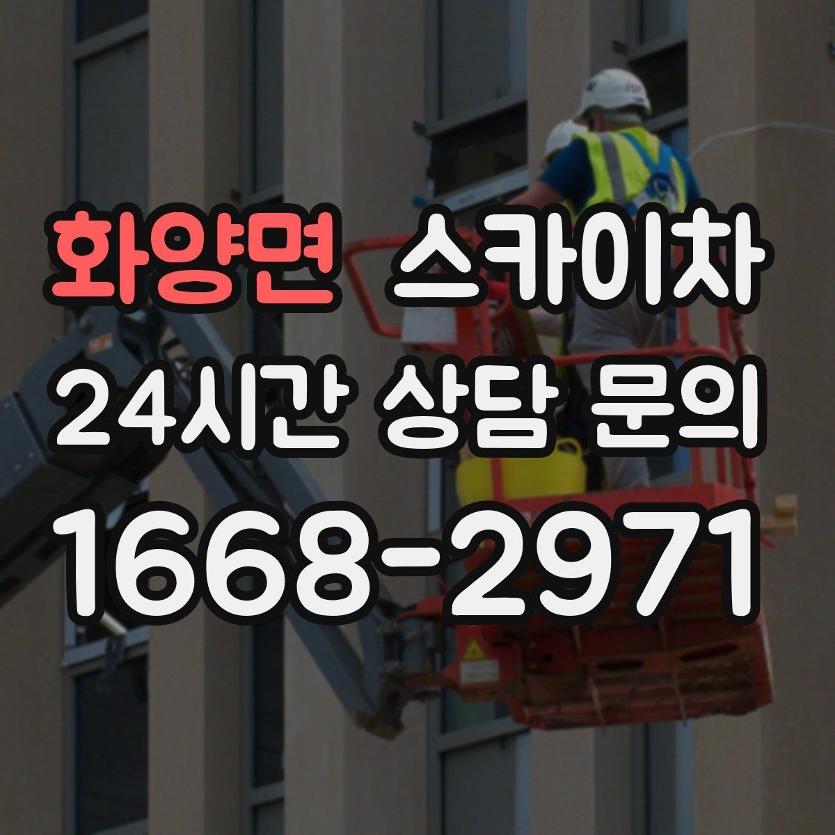 화양면 스카이차 외부 조명 설치와 교체 작업 팁