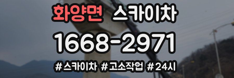 화양면 스카이차