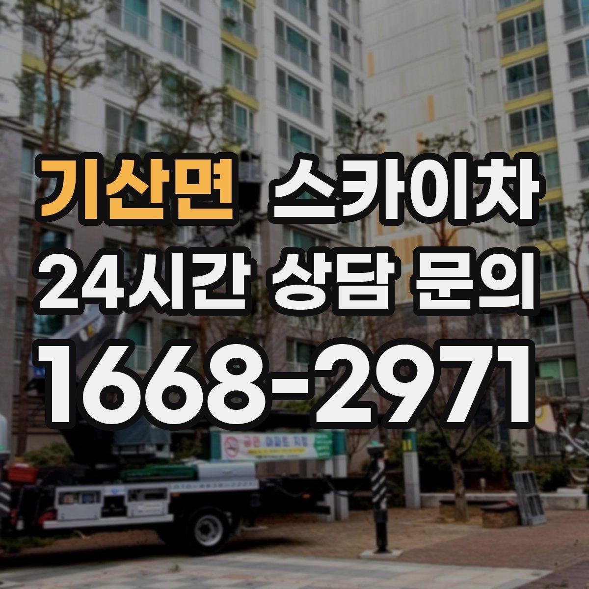 기산면 스카이차 안전 난간 설치와 해체 작업 진행