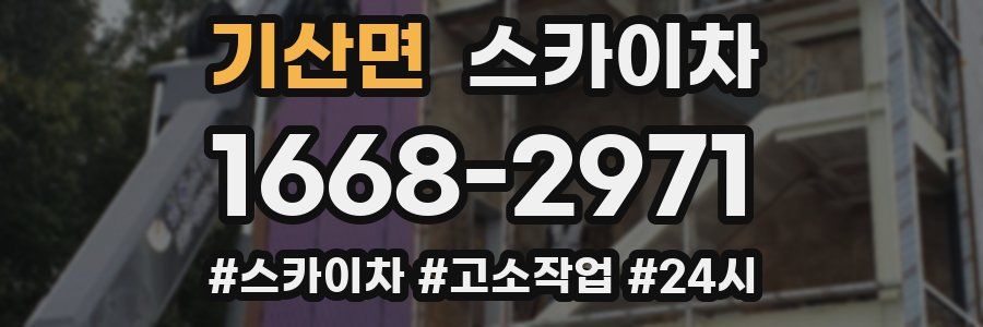 기산면 스카이차