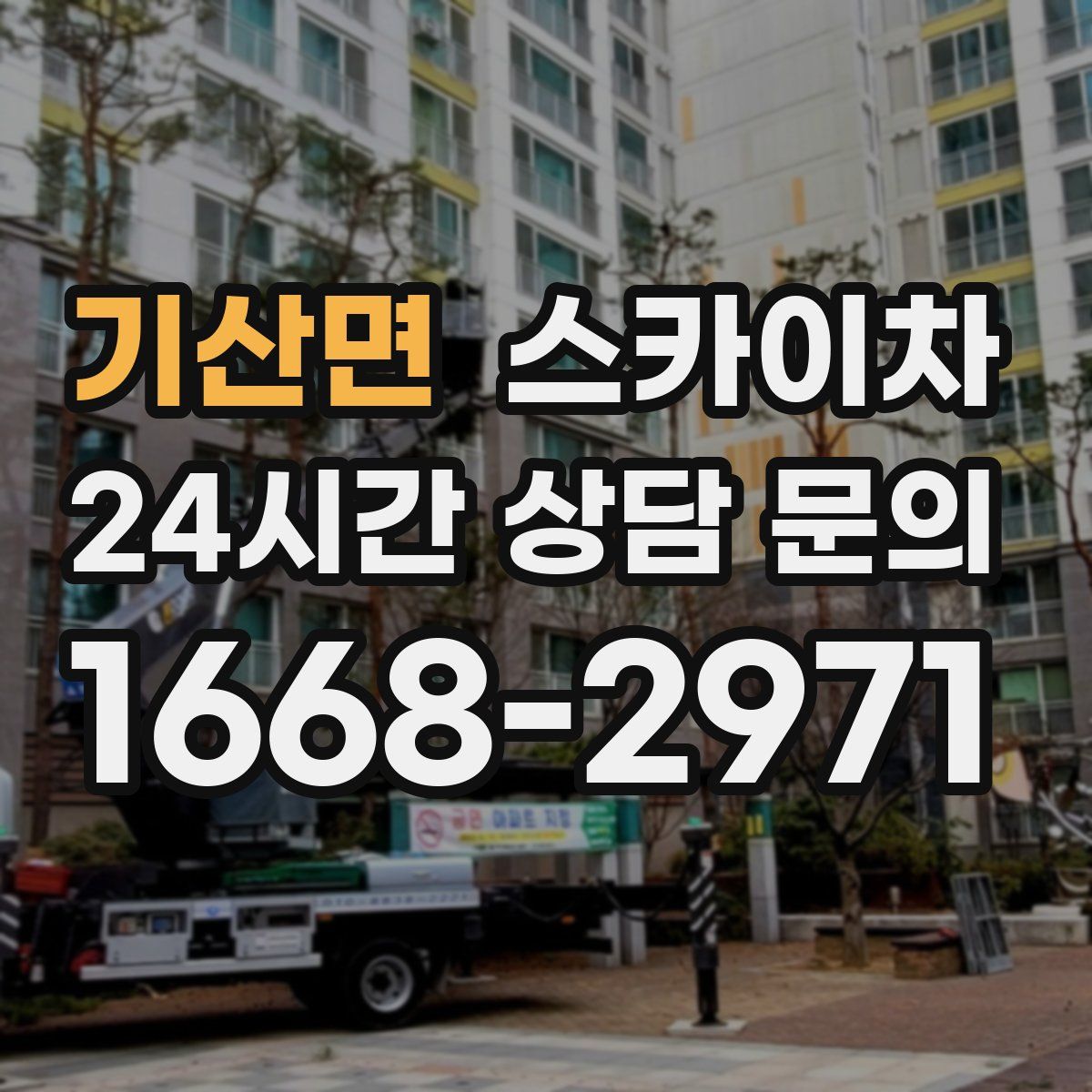 기산면 스카이차