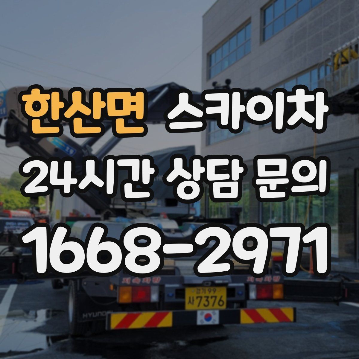 한산면 스카이차 겨울철 결빙 현장에서 주의할 점