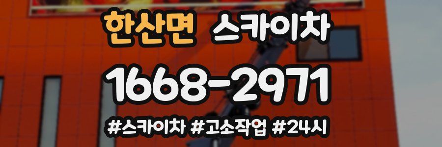 한산면 스카이차