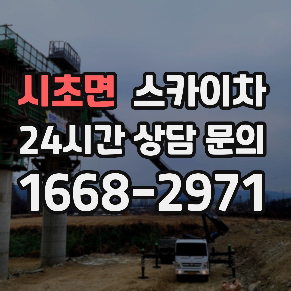 시초면 스카이차