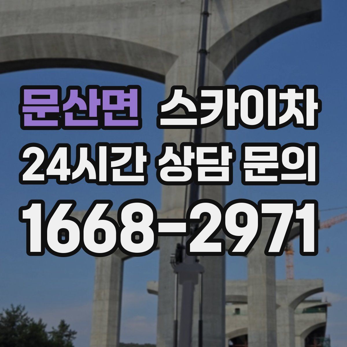 문산면 스카이차 옥상 출입문 상부 시설물 점검