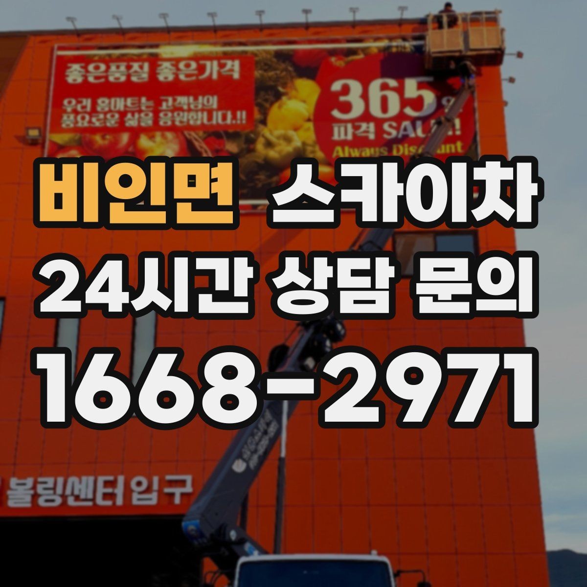 비인면 스카이차 안전 장비와 작업 절차가 중요한 이유