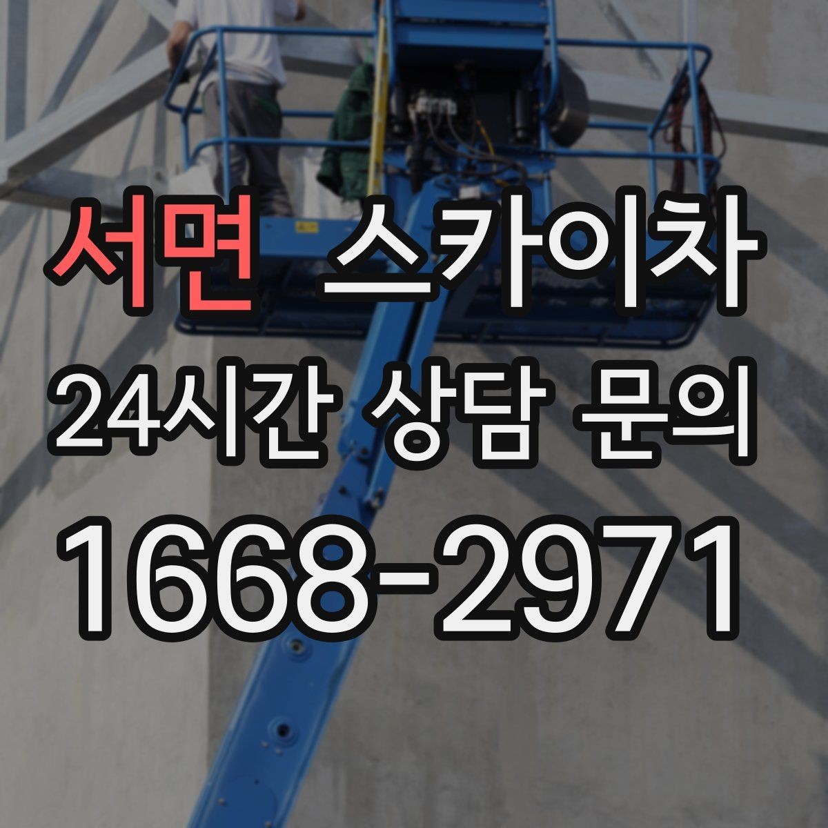 서면 스카이차 현장 사진만으로도 작업 가능 여부 확인