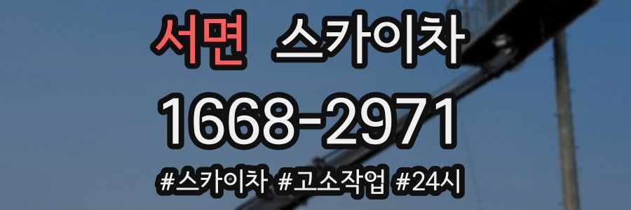 서면 스카이차