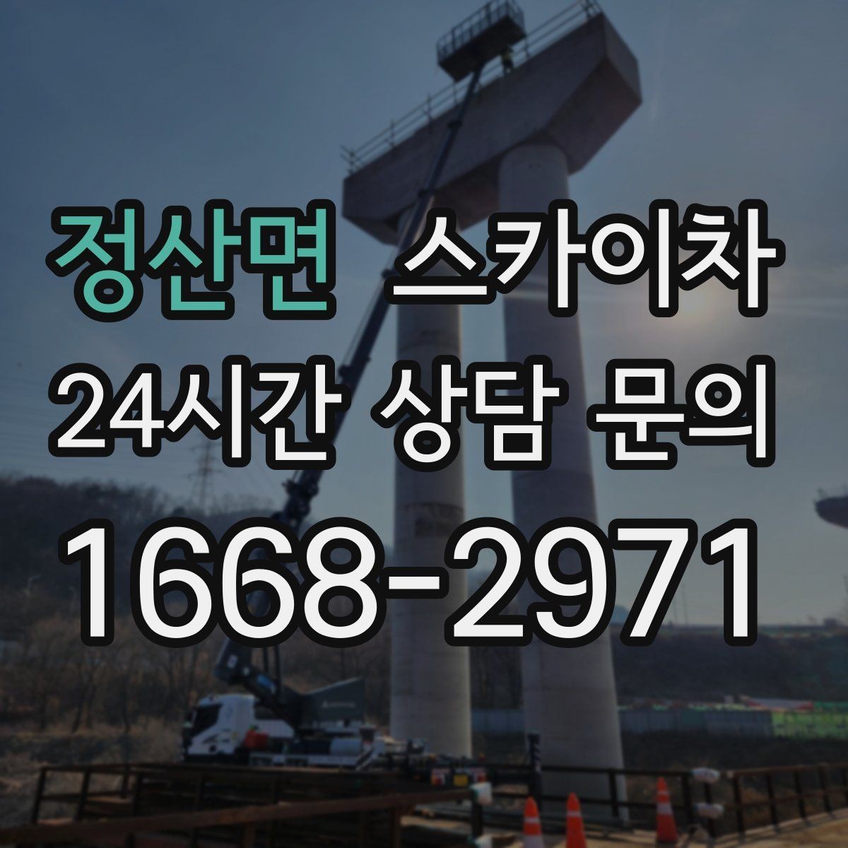 정산면 스카이차 작업 동선 확보가 중요한 이유