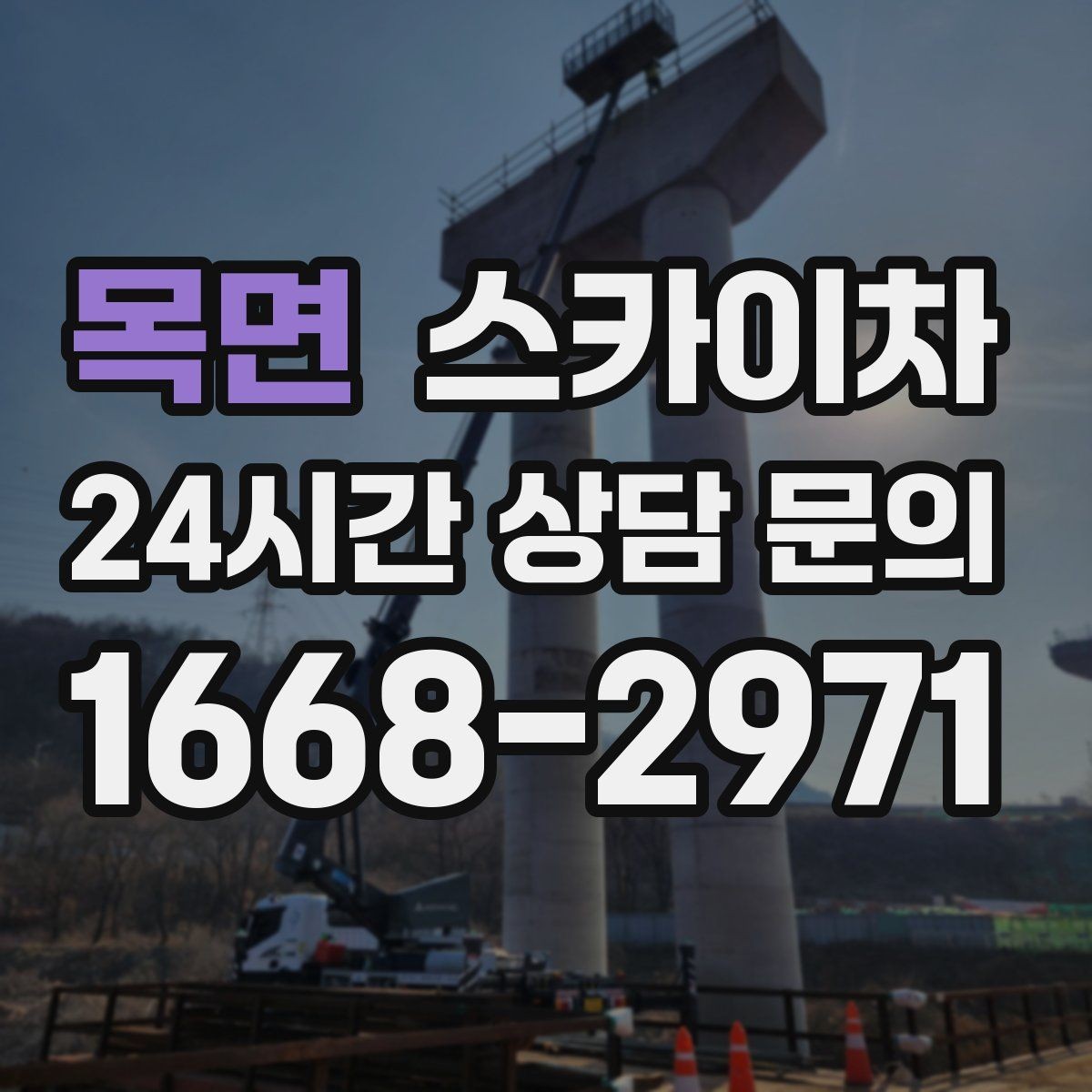 목면 스카이차 외벽 전기 배선 작업 시 안전 포인트