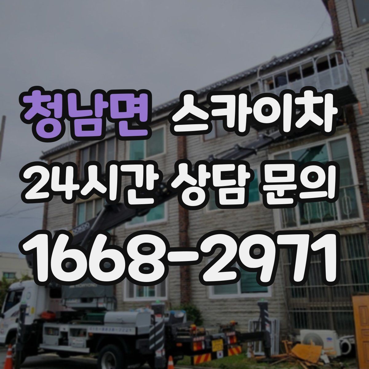 청남면 스카이차 현장 사전 답사가 필요한 경우