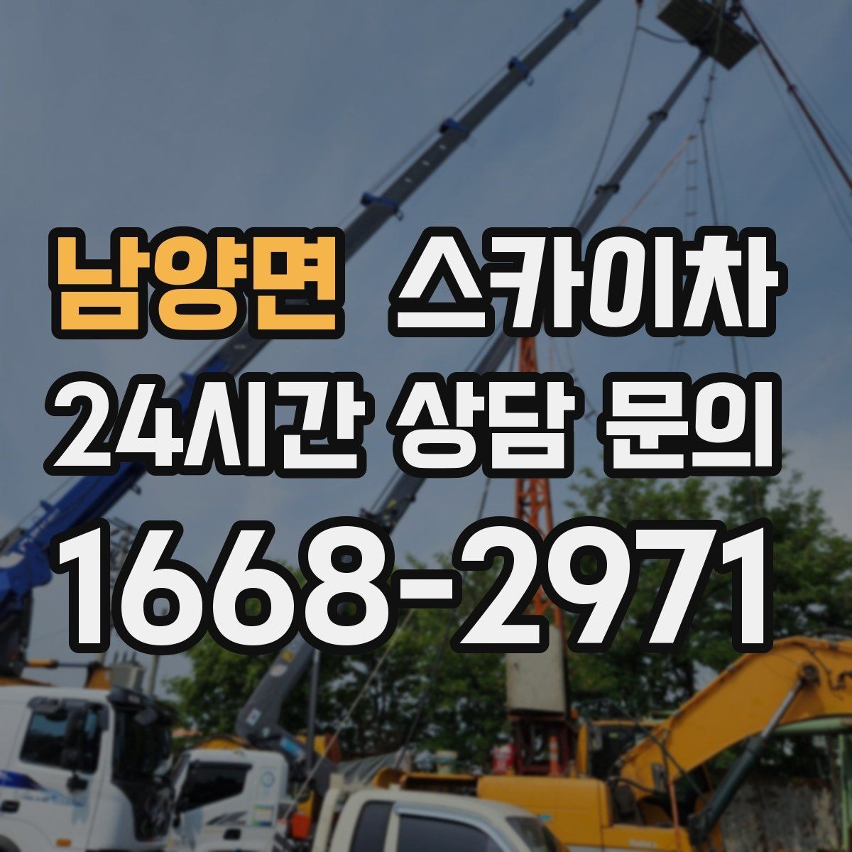 남양면 스카이차 간판 조명 수리 작업을 빠르게