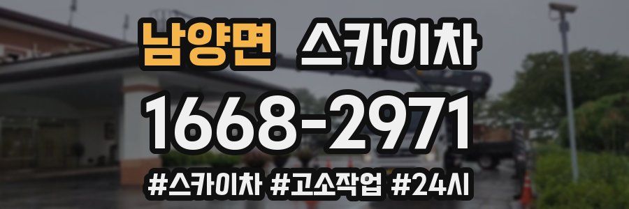 남양면 스카이차