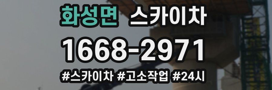 화성면 스카이차