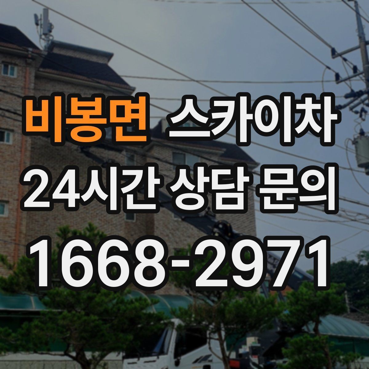 비봉면 스카이차 외벽 물때 제거 작업이 필요한 이유