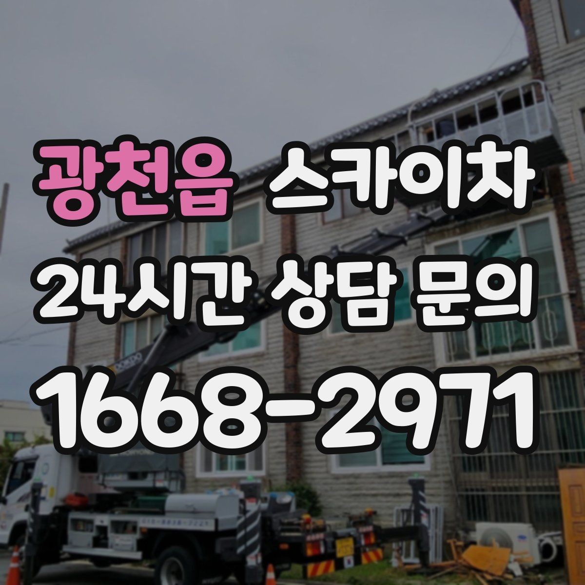 광천읍 스카이차 간판 교체 전 전기 차단 절차 정리
