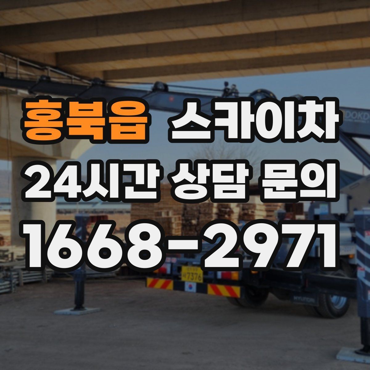 홍북읍 스카이차 실리콘 작업 후 누수 예방 확인