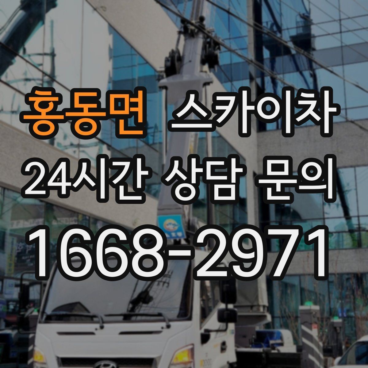 홍동면 스카이차 간판 설치 위치가 높을 때 작업 준비