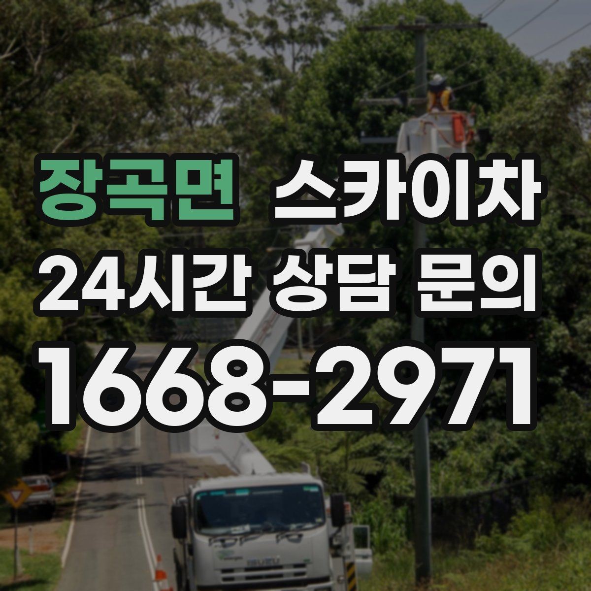 장곡면 스카이차 외부 시설물 흔들림이 보이면 즉시 점검
