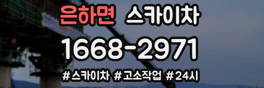 은하면 스카이차