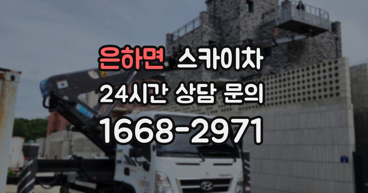 은하면 스카이차