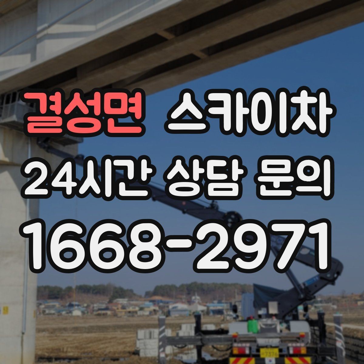 결성면 스카이차 외벽 타공 작업을 고소에서 할 때