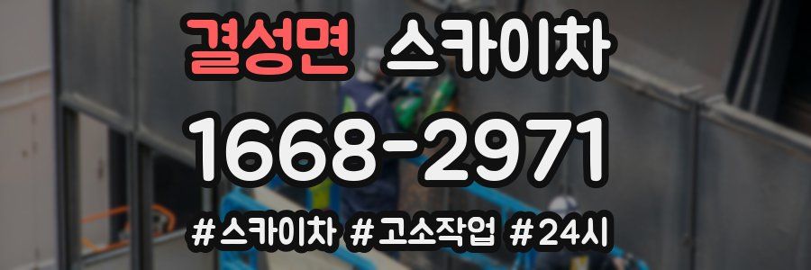 결성면 스카이차