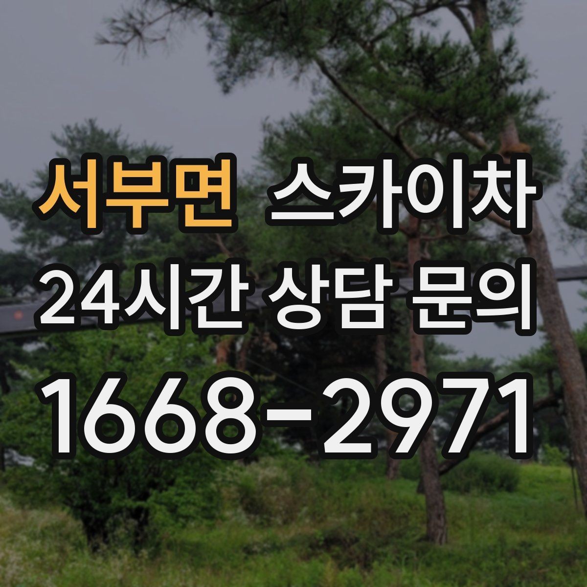 서부면 스카이차 작업 전 현장 사진이 필요한 이유