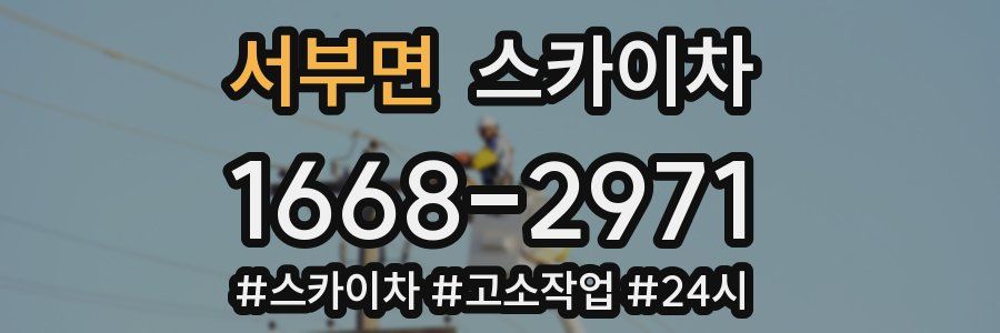 서부면 스카이차