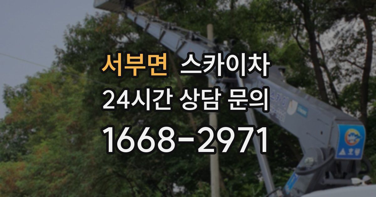 서부면 스카이차