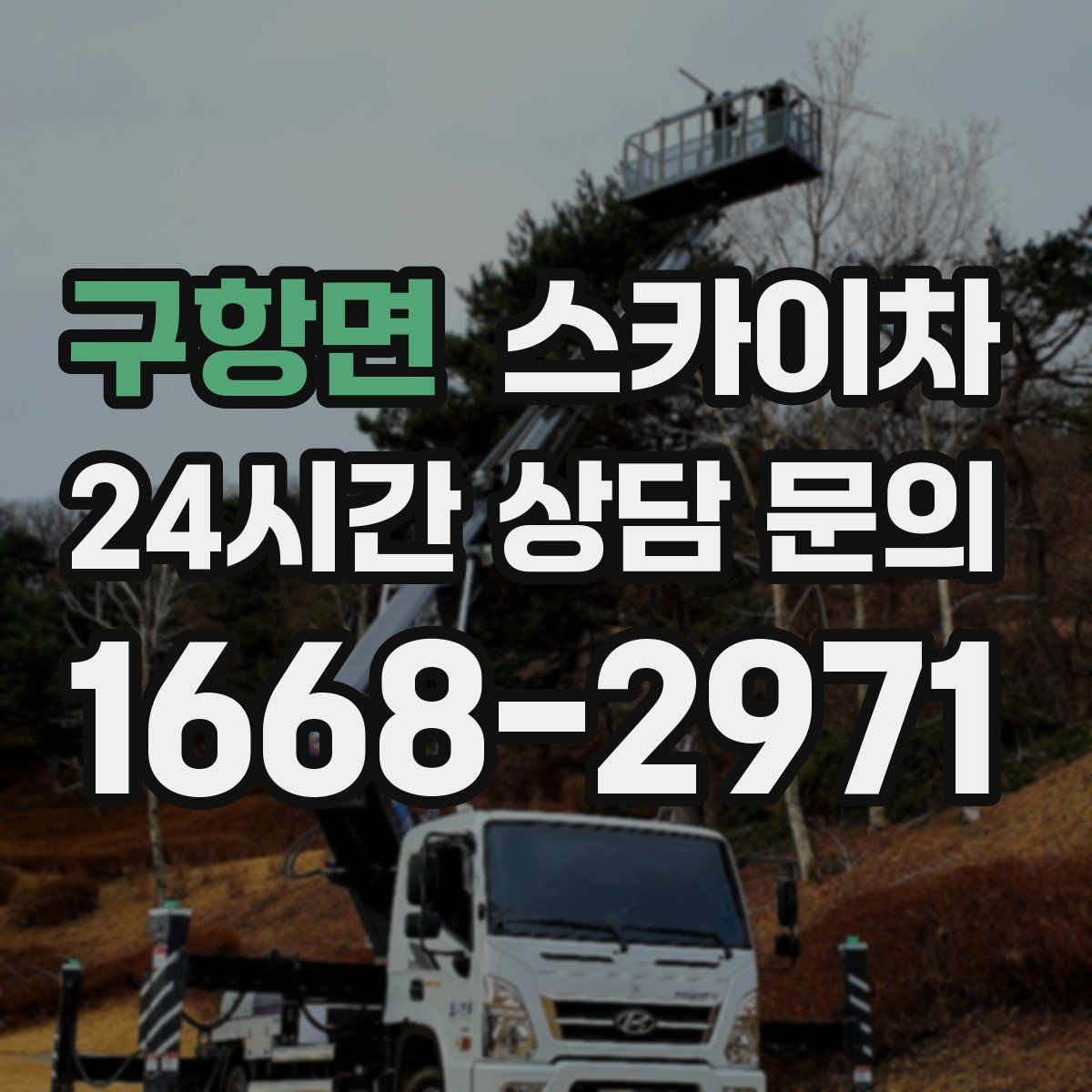 구항면 스카이차 작업 후 마감 점검으로 깔끔하게 마무리