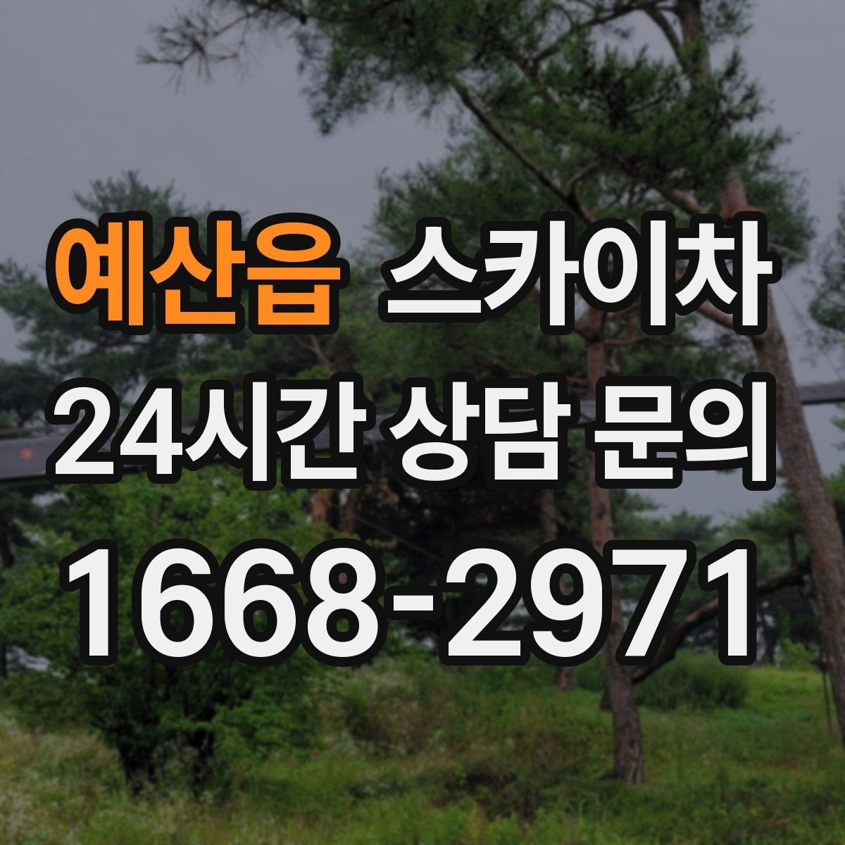 예산읍 스카이차 외벽 도장 전 표면 정리부터 시작