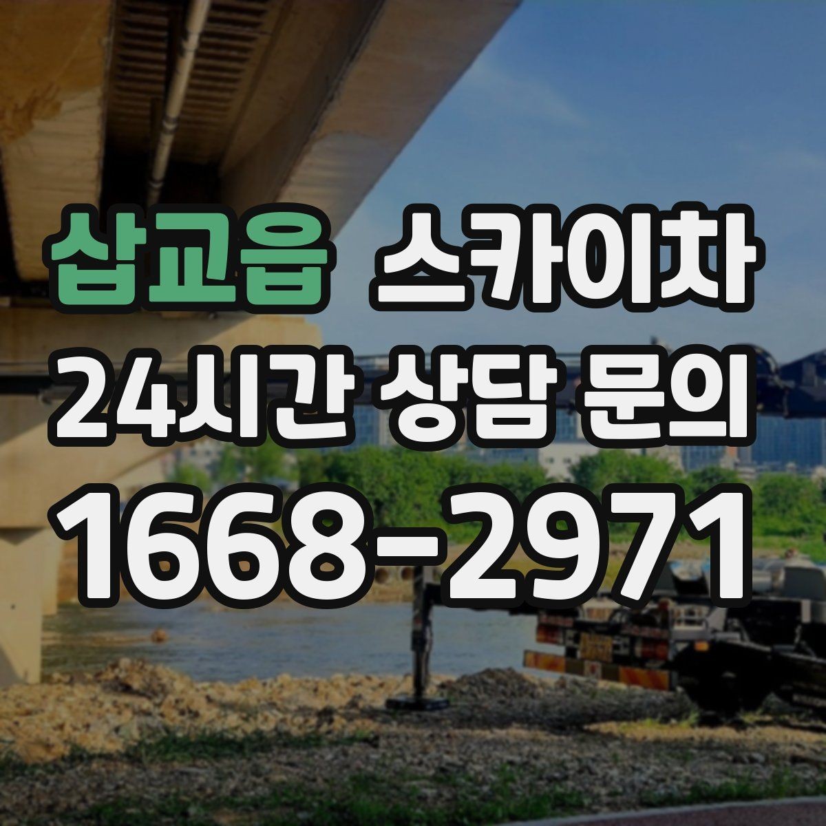 삽교읍 스카이차 채널 간판 점검과 보수 진행 방법