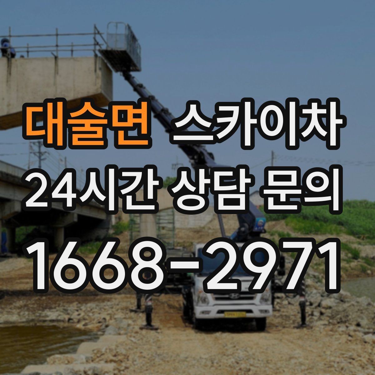 대술면 스카이차 물류센터 외벽 작업 안전하게 진행