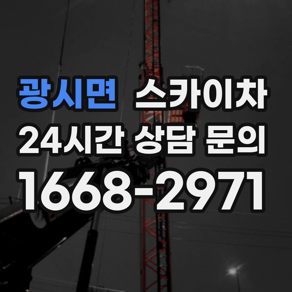광시면 스카이차 병원 주변 작업 시 소음과 통제 고려사항